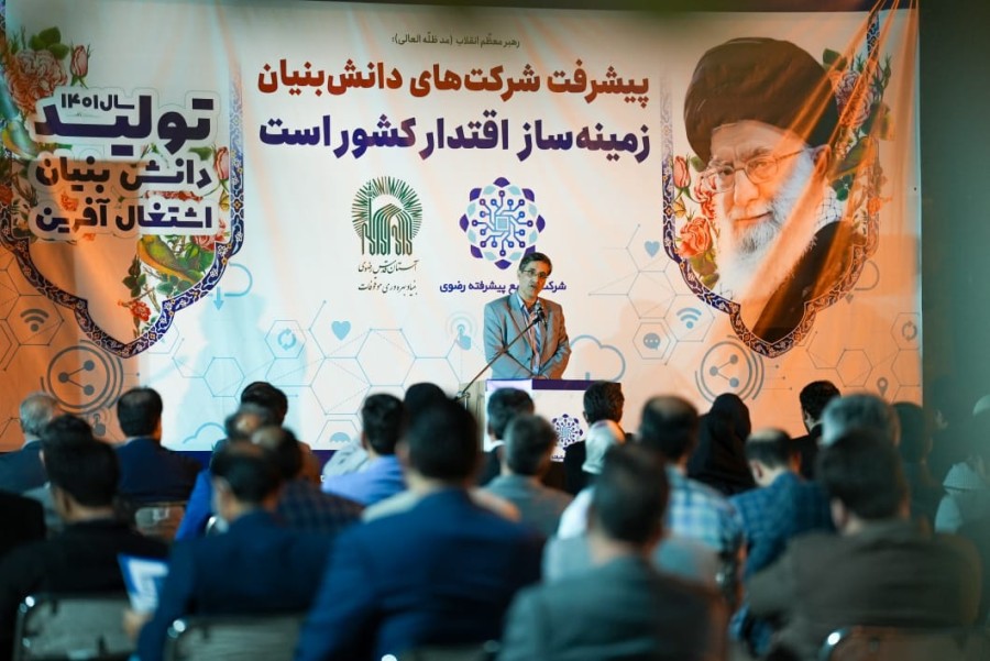 گردهمایی گسترش زیست‌بوم دانش‌بنیان استان